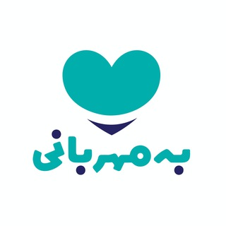 لوگوی کانال تلگرام bemehrbani — به مهربانی