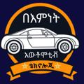 Logo saluran telegram bemnetyiko — በእምነት አውቶሞቲቭ ቴክኖሎጂ-Bemnet Automotive Technology