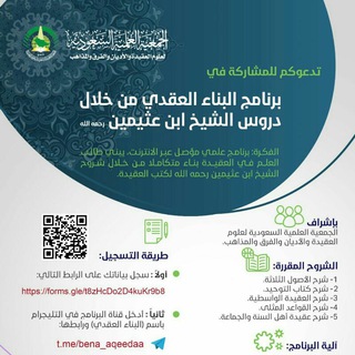 Logo del canale telegramma bena_aqeedaa1 - برنامج البناء العقدي