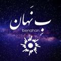 Logo saluran telegram benahan — بِ نَهان | مهرزیست