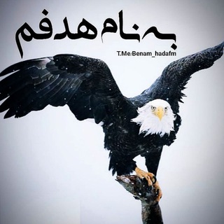لوگوی کانال تلگرام benam_hadafm — به نام هدفم