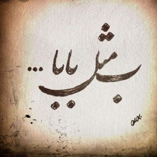 Logo saluran telegram benam_pedar — 🌸بنــــام پــــــــدر🌸