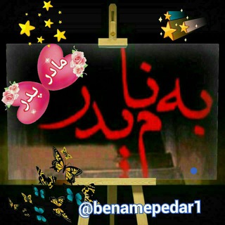 لوگوی کانال تلگرام benamepedar1 — به نام پدر
