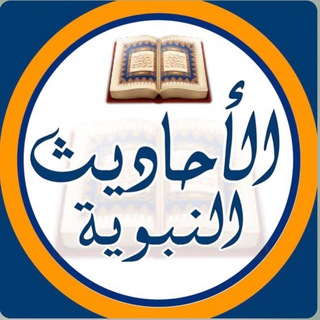 لوگوی کانال تلگرام benbaaz — قناة : نشر السنة النبوية الصحيحة .