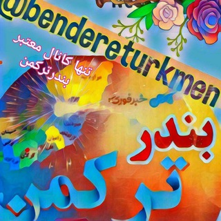 لوگوی کانال تلگرام bendereturkmen — خبر فوری بندر ترکمن