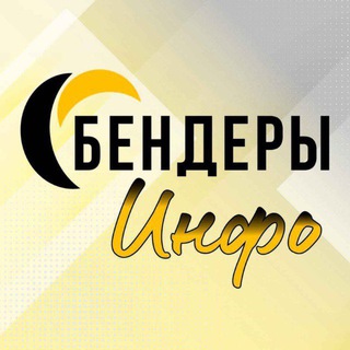 Telegram channel БЕНДЕРЫ ИНФО logo
