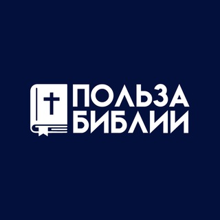 Логотип телеграм канала @benefitbible — Польза Библии
