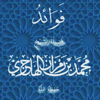 لوگوی کانال تلگرام benefits_of_sheikh_hajri — القناة الرسمية للشيخ محمد بن رمزان آل طامي الهاجري