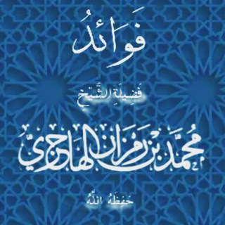 لوگوی کانال تلگرام benefits_of_sheikh_hajri — إحياء السنن والآثار