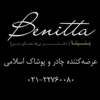 لوگوی کانال تلگرام benittahejaboefaf — بنيتا (Benitta)