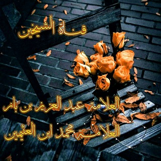 لوگوی کانال تلگرام benotaimin_benbaz — 【 الشيـ أبن باز ✑ أبن ؏ـثيمين ــخين 】