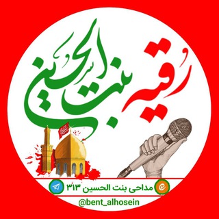 لوگوی کانال تلگرام bent_alhosein — مــداحــی≈بــنـت الحــســیــن³¹³♥️!•