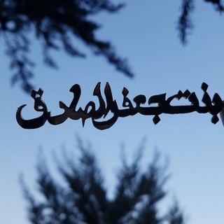 Logo saluran telegram bent_alsadiq14 — بنت جعفر الصادق