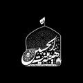 Logo saluran telegram bentalhusain — هيئة بنت الحسين (ع) بيروت