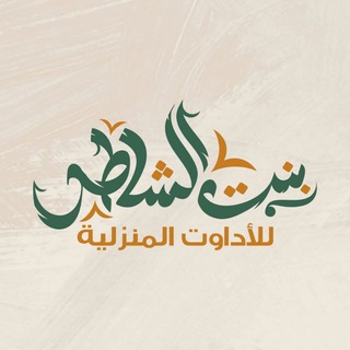 شعار قناة تلجرام bentel_shater — معرض بنت الشاطر للادوات المنزليه
