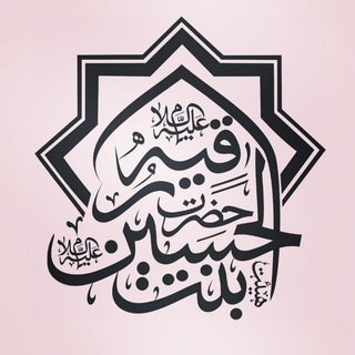 لوگوی کانال تلگرام bentolhossein_r — هیئت بنت الحسین(ع)حضرت رقیه(س)