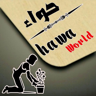 لوگوی کانال تلگرام bentsheu — Hawaa world