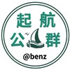 电报频道的标志 benz — 起航公群频道 @benz