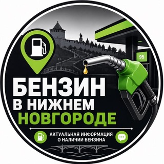 Логотип телеграм канала @benzin_nn — Бензин Нижний Новгород