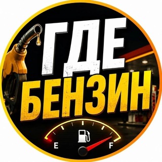 Логотип телеграм канала @benzin_pub — Бензин