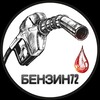 Логотип телеграм канала @benzin95tmn — БЕНЗИН72
