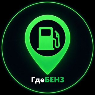 Где бензин ? Новости бензин • Москва, Воронеж, Ярославль, Рязань, Липецк,Санкт-Петербург, Калининград, Мурманск, Архангельск,Каз - Telegram Channels