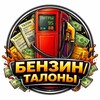 Логотип телеграм канала @benzinmsktoplivo — БЕНЗИН - ТАЛОНЫ | КРЫМ | МСК