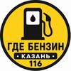 Логотип телеграм канала @benzkazan116 — ГДЕ БЕНЗИН | КАЗАНЬ116