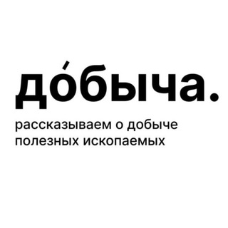 Логотип телеграм канала @benzokolonia — Дóбыча