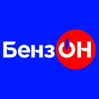 Telegram channel Сеть АЗС БензОН, Луганск logo