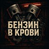 Логотип телеграм канала @benzvkrovi — БЕНЗИН В КРОВИ