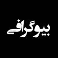 لوگوی کانال تلگرام beography — بیوگرافی تلگرام و اینستاگرام