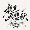 电报频道的标志 beqiu — 悲秋缺i @beqiu