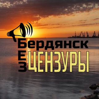 Логотип телеграм -каналу ber_bez_cen — 📣Бердянск|БЕЗ ЦЕНЗУРЫ