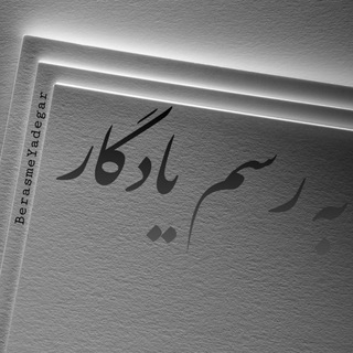 لوگوی کانال تلگرام berasmeyadegar — به رسم یادگار
