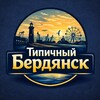 Логотип телеграм канала @berd9nsk_news — Бердянск Типичный