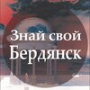 Telegram channel Знай свой Бердянск logo