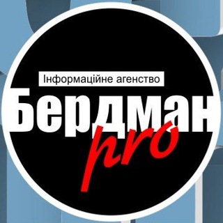 Логотип телеграм канала @berdmanpro — ІА «БердманПро»
