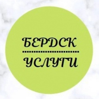 Логотип телеграм канала @berdsk_uslugi — Бердск-услуги