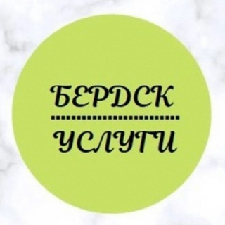 Логотип телеграм канала @berdsk_uslugi — Бердск-услуги