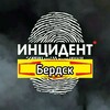 Логотип телеграм канала @berdskinfo — Инцидент Бердск