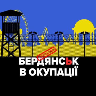 Telegram channel Бердянськ в окупації logo