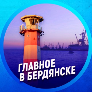 Логотип телеграм канала @berdyansk_ru — Главное в Бердянске