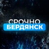 Логотип телеграм канала @berdyansk_srochno — Срочно Бердянск‼️