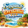 Логотип телеграм канала @berdyanskotzyvy — Бердянск. Отзывы о заведениях.