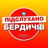Логотип телеграм -каналу berdychiv2 — Бердичів Підслухано