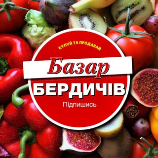 Логотип телеграм -каналу berdychivbazar — Бердичівський БАЗАР