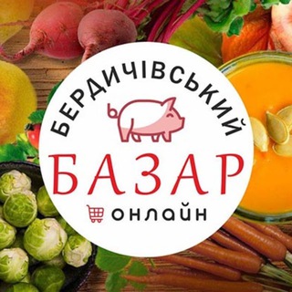 Логотип телеграм -каналу berdychivskiy_bazar_2022 — БЕРДИЧІВСЬКИЙ БАЗАР