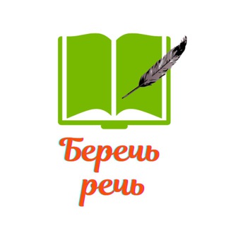 Telegram channel Беречь речь logo