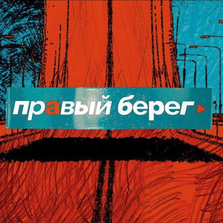 Логотип телеграм канала @bereg124 — ПРАВЫЙ БЕРЕГ